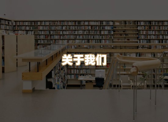 关于丹选阅读站