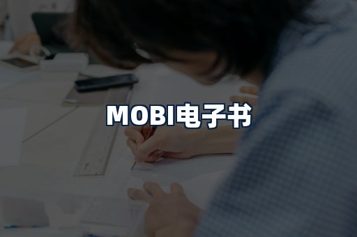 MOBI电子书